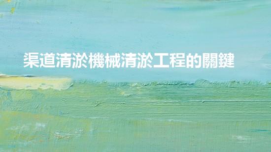 渠道清淤機械清淤工程的關鍵技術與以后進展趨勢探索！